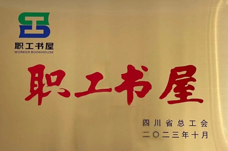 我校职工书屋被命名2023年四川省“职工书屋”