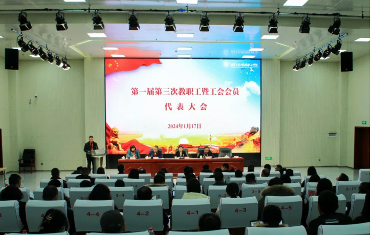 我校召开第一届第三次教职工暨工会会员代表大会