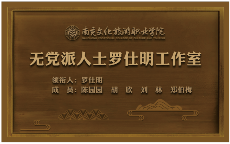 我校无党派人士罗仕明工作室入选南充市首批无党派人士工作室名单