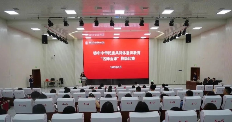 我校举行铸牢中华民族共同体意识教育“名师金课”校级比赛