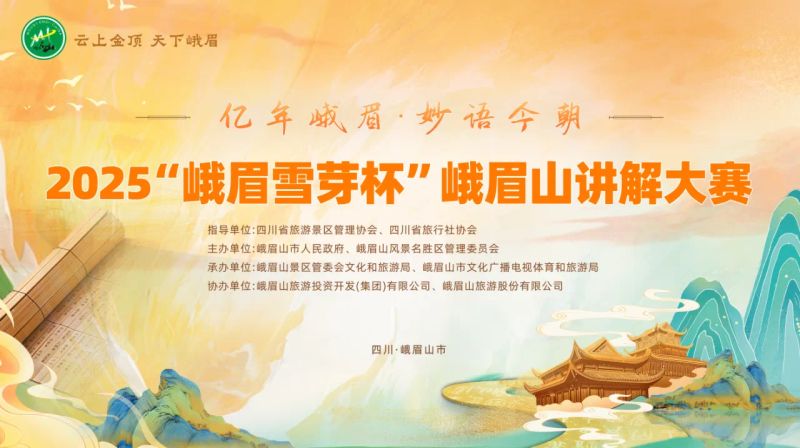 喜报—我校学子在2025年“峨眉雪芽杯”峨眉山讲解大赛中荣获佳绩
