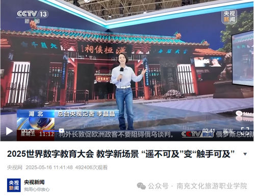 南充文化旅游职业学院亮相世界数字教育大会受到多家主流媒体关注