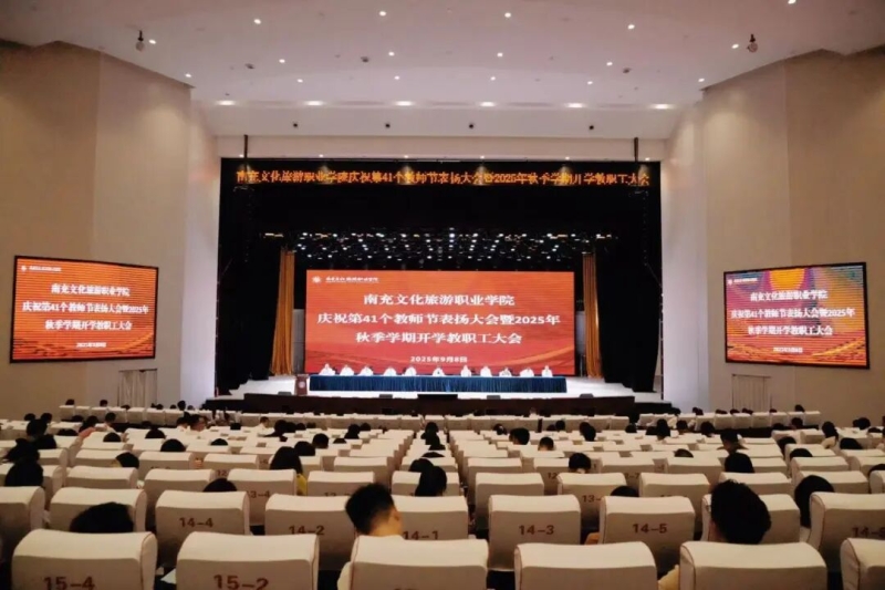 我校召开庆祝第41个教师节表扬大会暨2025年秋季学期开学教职工大会