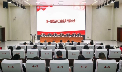 我校召开第一届第五次工会会员代表大会