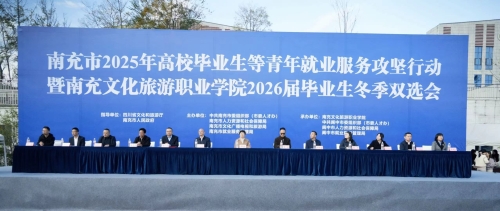 2025年高校毕业生等青年就业服务攻坚行动暨南充文化旅游职业学院2026届毕业生冬季双选会在我校举行