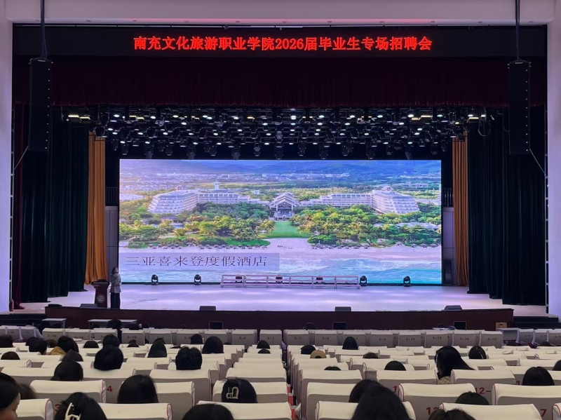 南充文化旅游职业学院2026届毕业生专场招聘月系列活动（五）