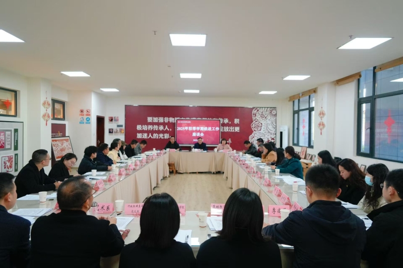 凝聚统战智慧 共绘发展蓝图 —我校召开 2025 年秋季学期统战工作座谈会