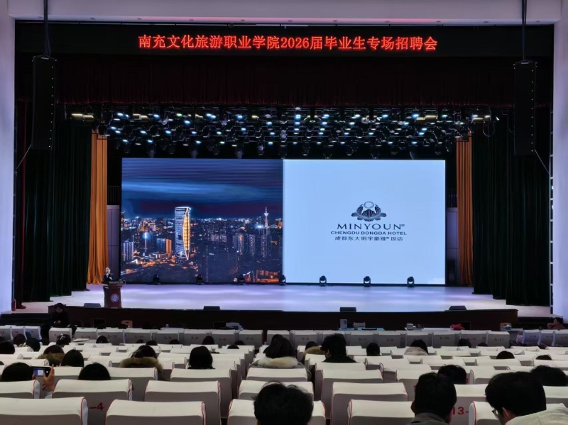 南充文化旅游职业学院2026届毕业生专场招聘月系列活动（六）