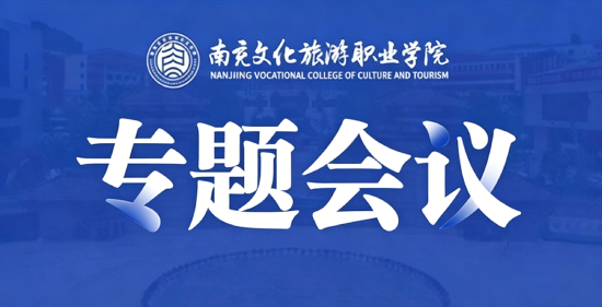 “学校‘十五五’铸魂育人发展规划” 编制工作组召开专题会议