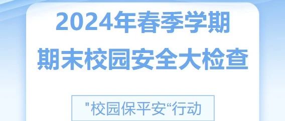 我校开展2024年春季学期末校园安全大检查