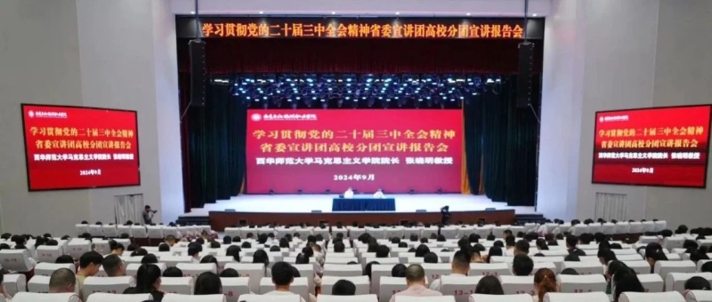 学习贯彻党的二十届三中全会精神省委宣讲团高校分团宣讲报告会在我校举行