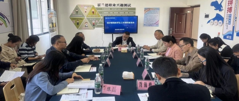 经济管理系学生工作专题调研座谈会召开