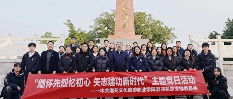 缅怀先烈忆初心 矢志建功新时代——酒店系党总支赴长坪山红军纪念园开展主题党日活动