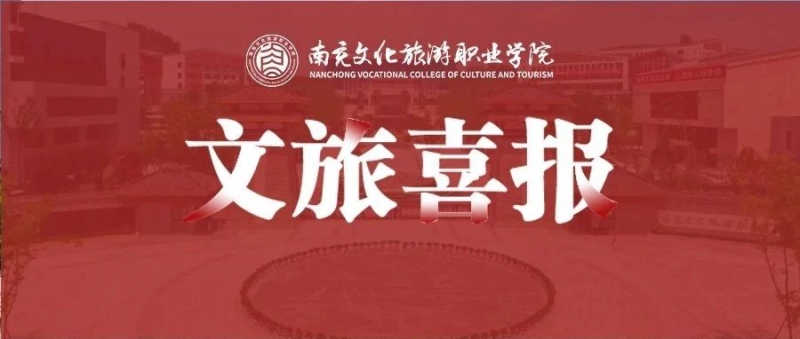 捷报频传——我校该项目成功获批四川省高校思想政治工作质量提升综合改革与精品建设项目