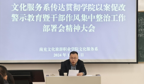 文化服务系传达学习贯彻学校以案促改警示教育暨干部作风集中整治工作部署会精神