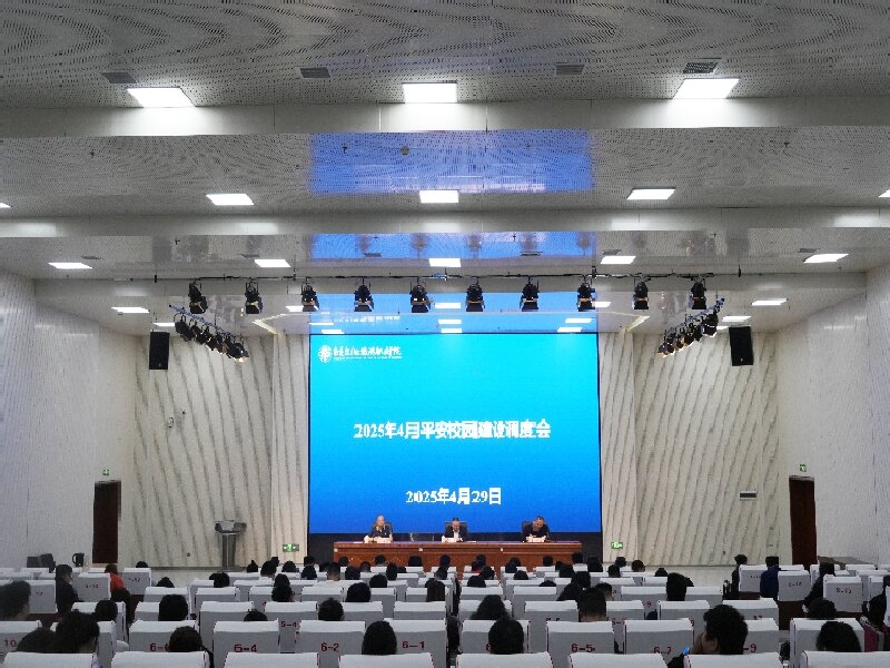 我校召开2025年4月平安校园建设调度会