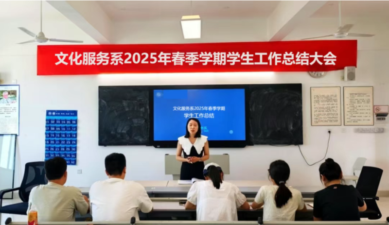 凝心回眸传文脉 聚力奋进惠学子—文化服务系召开2025年春季学期学生工作总结大会