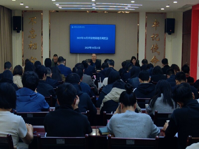 我校召开10月平安校园建设调度会