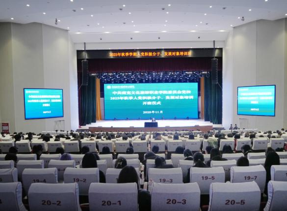 我校举办2025年秋季入党积极分子、党员发展对象培训班开班仪式