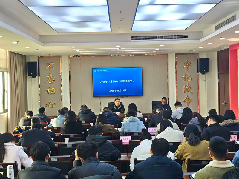 我校召开2025年11月平安校园建设调度会