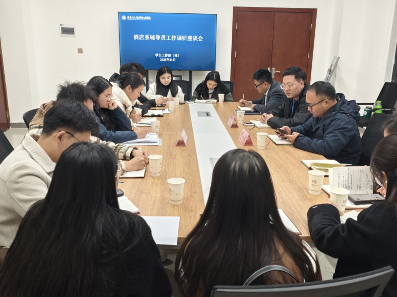 学生工作部（处）召开酒店系辅导员工作调研座谈会