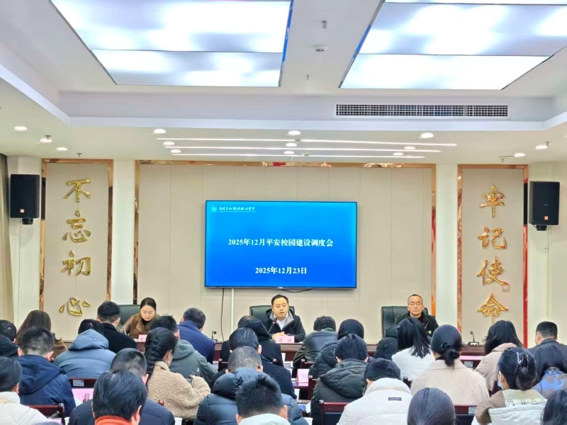 我校召开2025年12月平安校园建设调度会