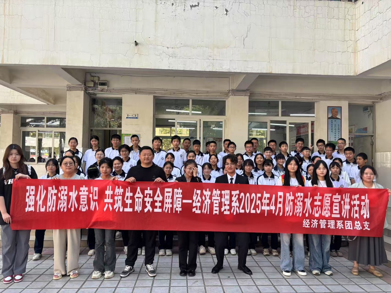 经济管理系开展防溺水安全教育志愿宣讲活动