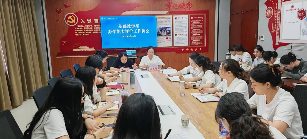 基础教学部召开办学能力评价工作例会