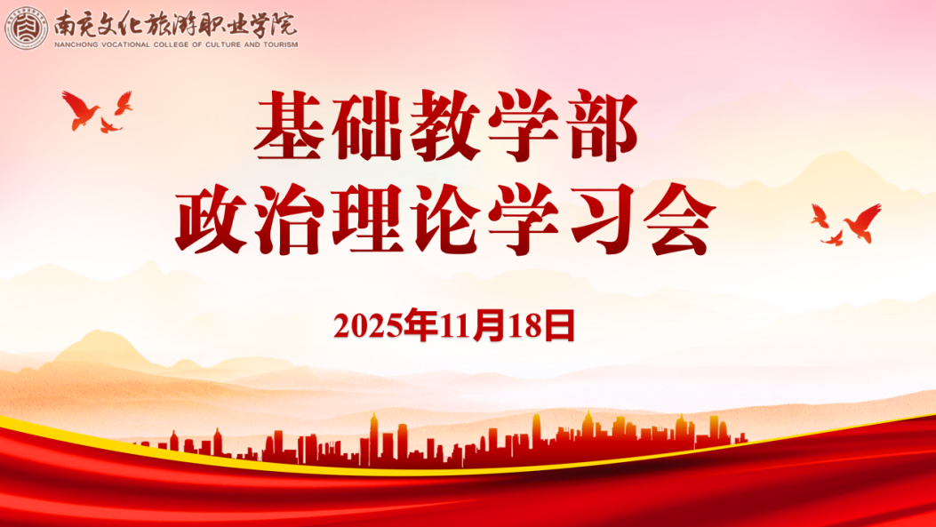 正风肃纪铸师魂  立德垂范强师风—基础教学部召开11月教职工政治理论学习会