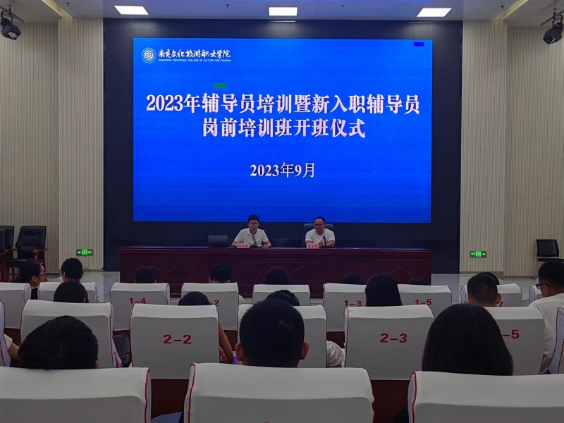 我校举行2023年辅导员培训暨新入职辅导员岗前培训班开班仪式